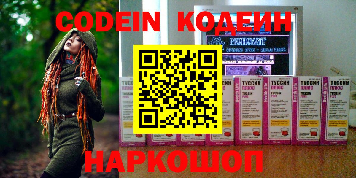 Михайловск  Кодеиновый сироп Lean Purple Drank  Кодеиновый сироп Lean напиток Lean (лин)  Вход с VPN 